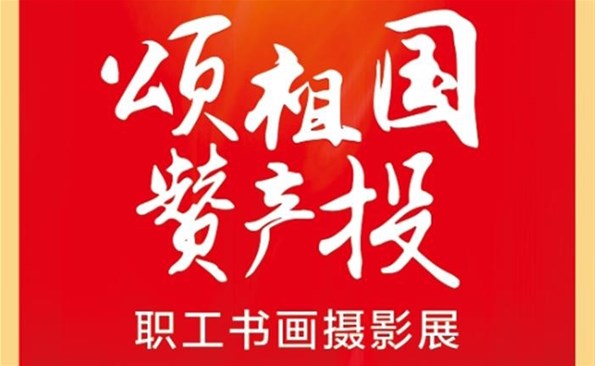 庆祝党的二十大 笔墨斑斓抒情怀——麻豆成人
工会举办职工书画摄影展