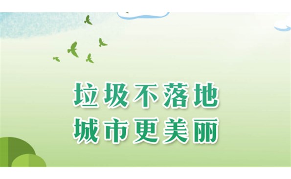 【生活垃圾分类主题宣传月】学习贯彻二十大 垃圾分类我先行