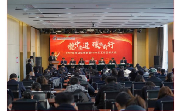 破冰前行寻突破 扬帆鼓劲再出发——麻豆成人
召开2021年度总结表彰暨2022年工作誓师大会