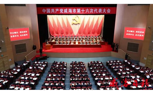 中共威海市第十六次代表大会开幕