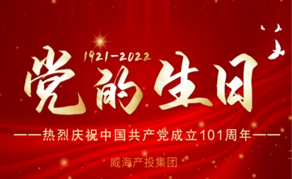 热烈庆祝中国共产党成立101周年！