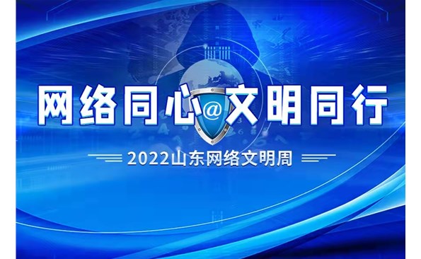 “网络同心 文明同行”2022山东网络文明周威海市活动启动