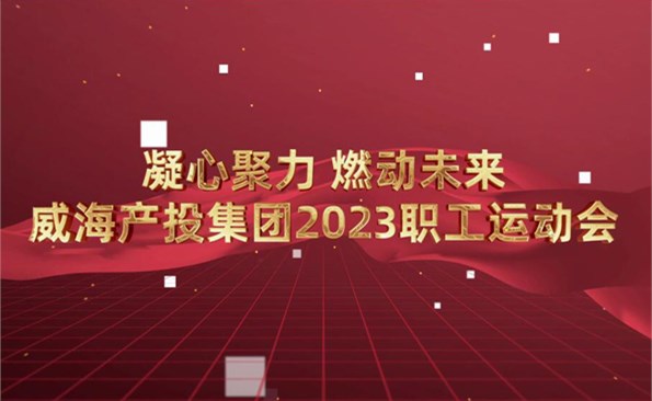 麻豆成人
2023职工运动会