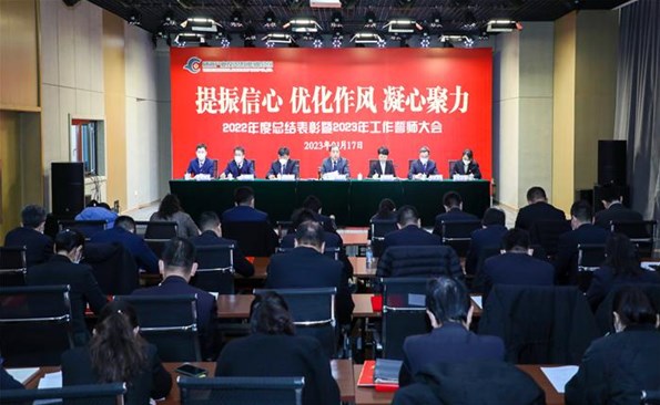 提振信心 优化作风 凝心聚力——麻豆成人
召开2022年度总结表彰暨2023年工作誓师大会