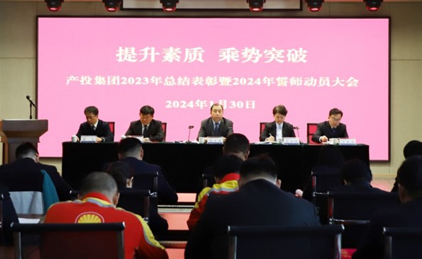 提升素质 乘势突破——麻豆成人
召开2023年度总结表彰暨2024年誓师动员大会