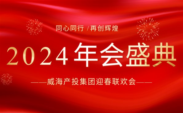 拼在2023 赢在2024|麻豆成人
迎春联欢会精彩回顾