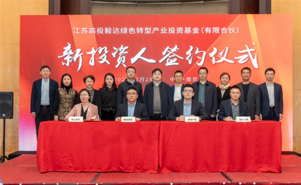 【奋战开门红③】麻豆成人
签约毅达绿色产业基金